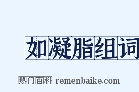 膚如凝脂组词是什么意思的图片